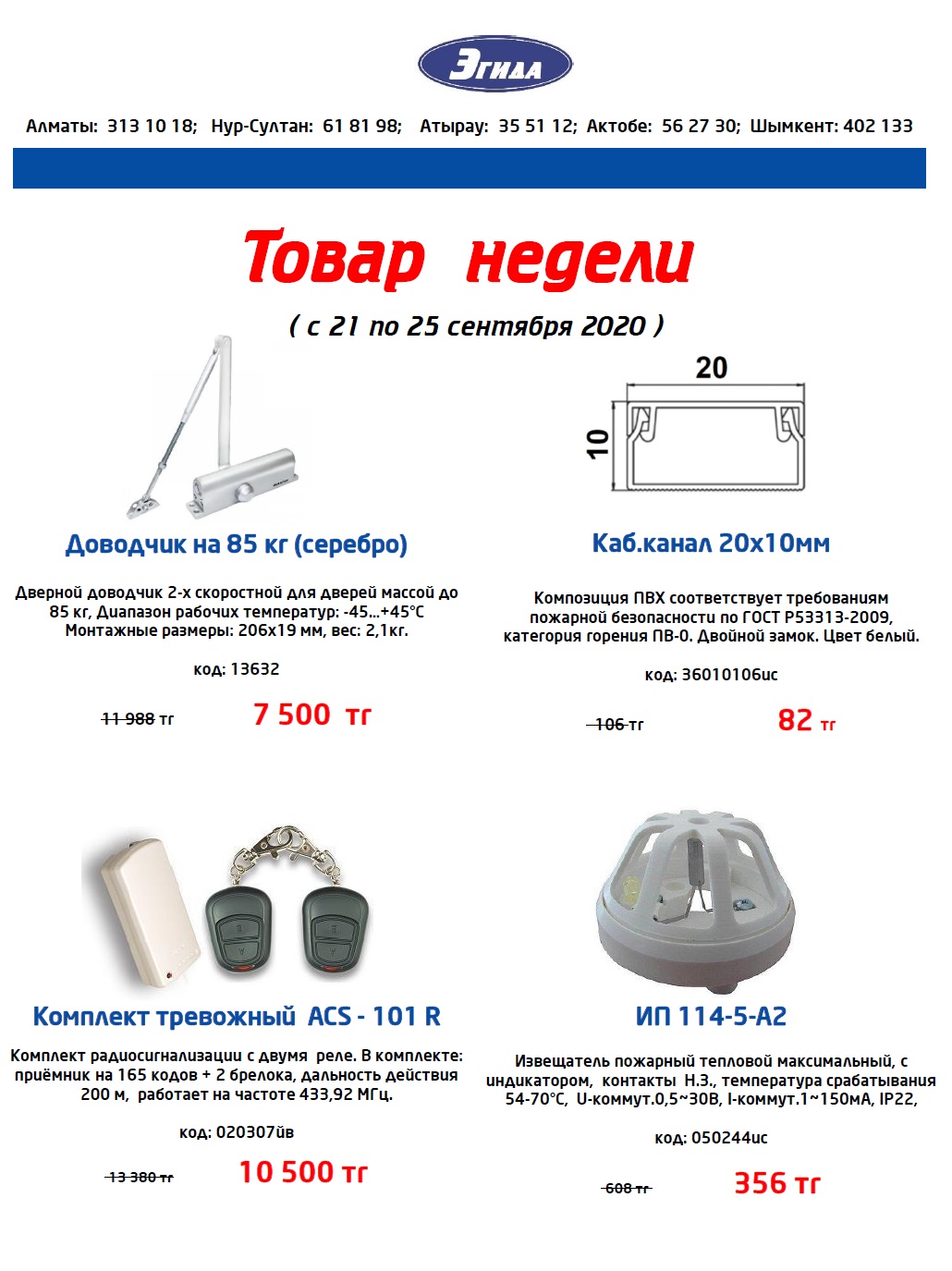 Товар недели: с 21 по 25 сентября 2020 